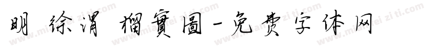 明 徐渭 榴實圖字体转换